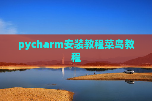 pycharm安装教程菜鸟教程