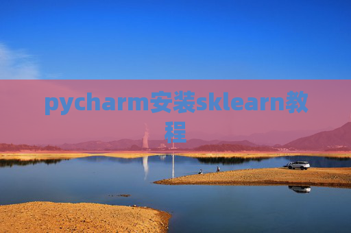 pycharm安装sklearn教程