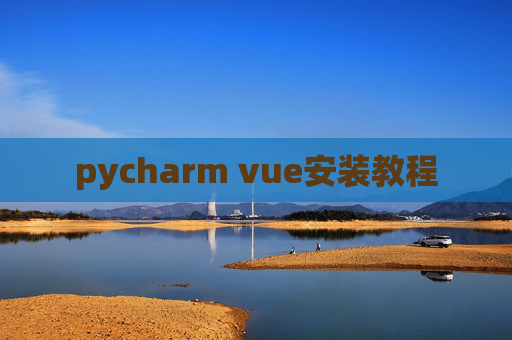 pycharm vue安装教程
