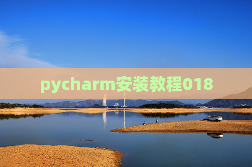 pycharm安装教程018