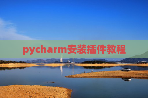 pycharm安装插件教程